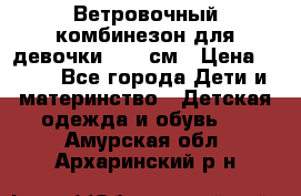  Ветровочный комбинезон для девочки 92-98см › Цена ­ 500 - Все города Дети и материнство » Детская одежда и обувь   . Амурская обл.,Архаринский р-н